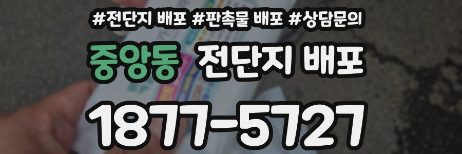 중앙동 전단지 배포