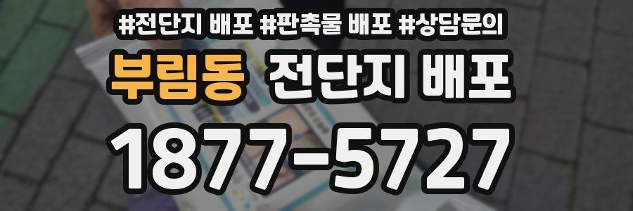 부림동 전단지 배포