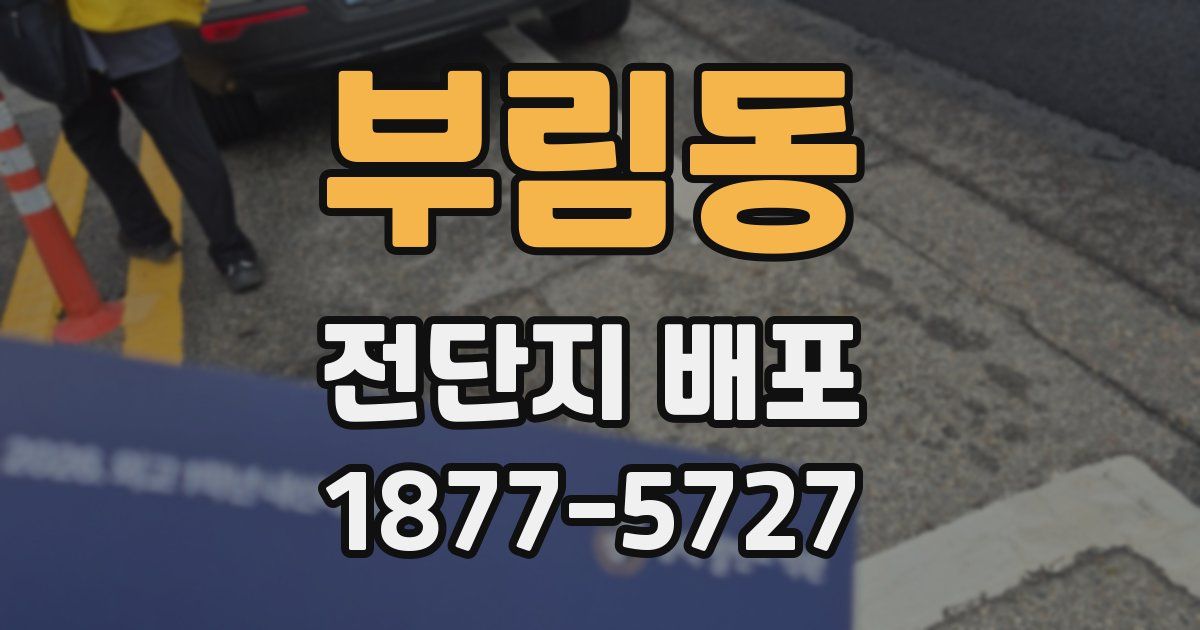 부림동 전단지 배포