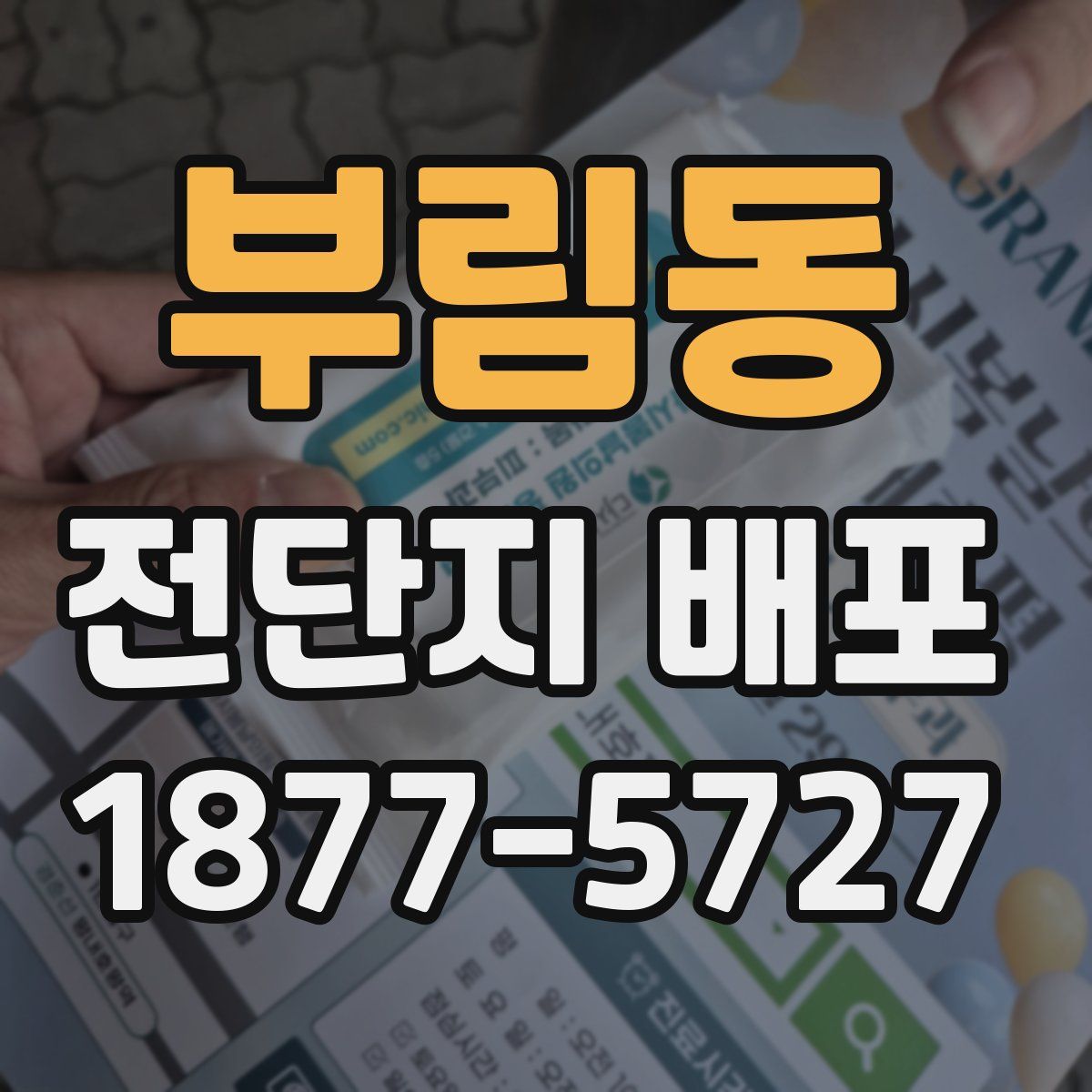 부림동 전단지 배포
