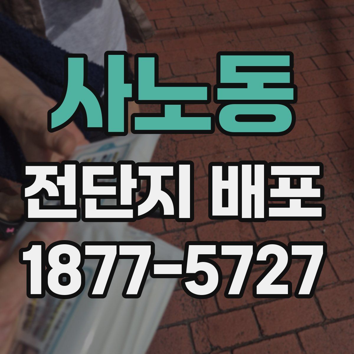 사노동 전단지 배포
