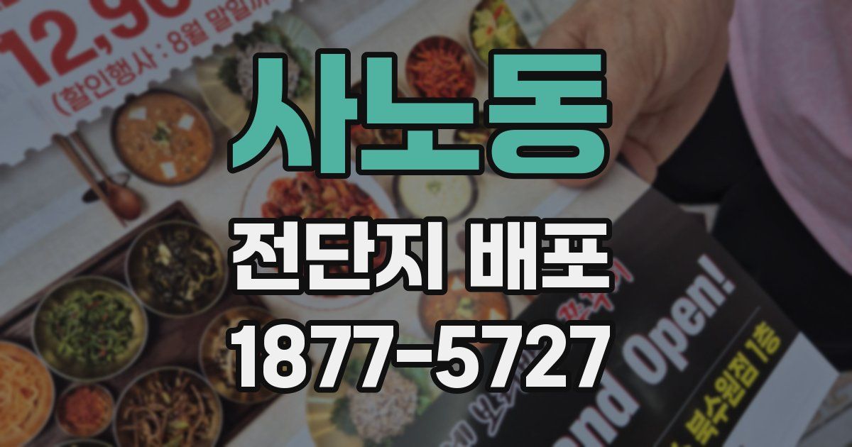 사노동 전단지 배포