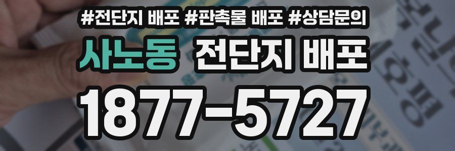 사노동 전단지 배포