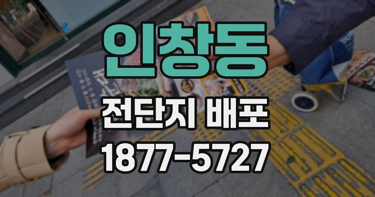 인창동 전단지 배포