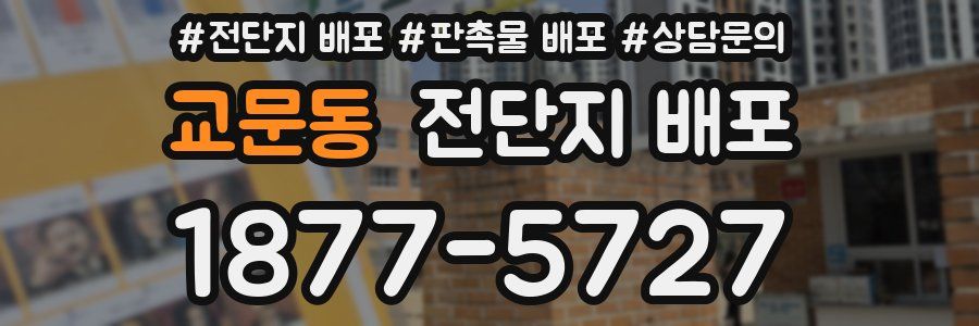 교문동 전단지 배포