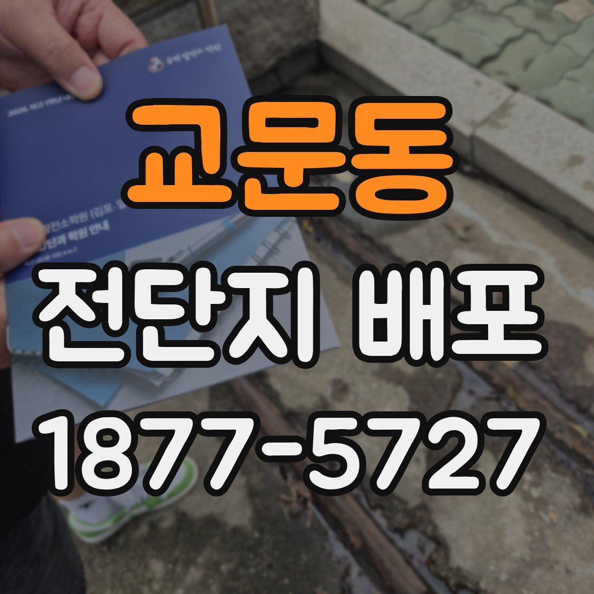 교문동 전단지 배포