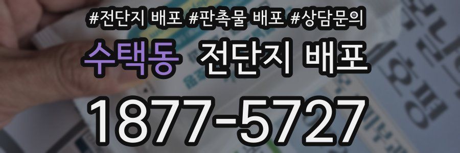 수택동 전단지 배포