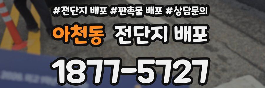 아천동 전단지 배포