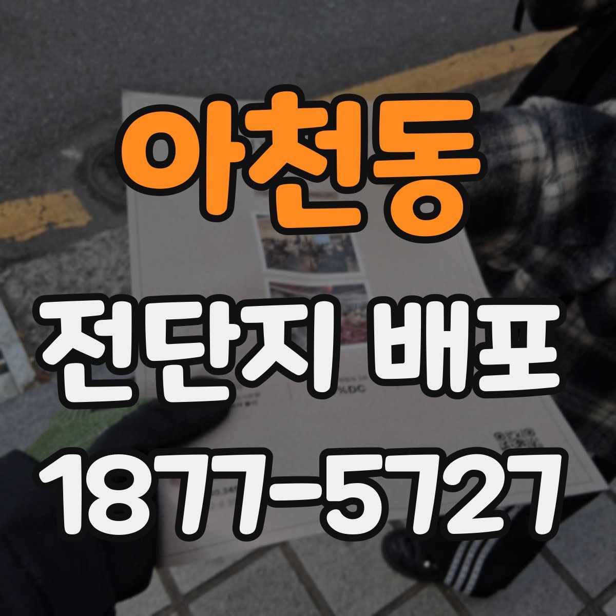 아천동 전단지 배포