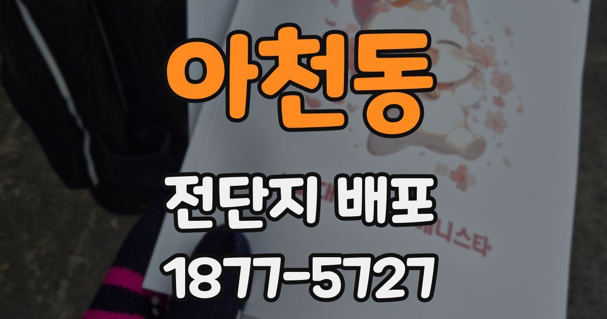 아천동 전단지 배포