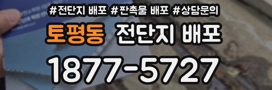 토평동 전단지 배포