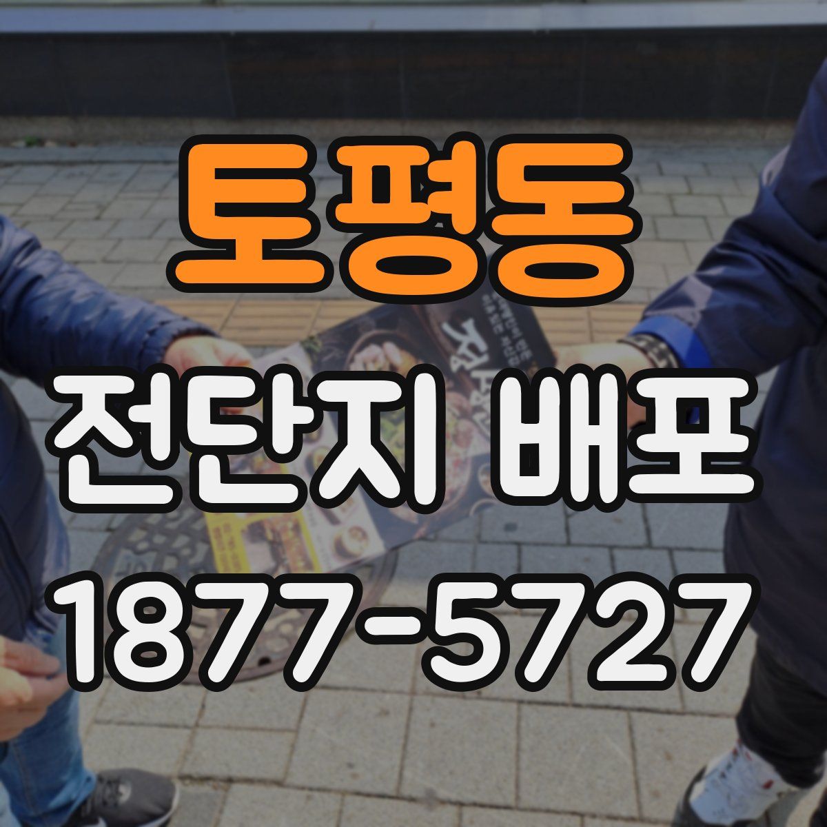토평동 전단지 배포