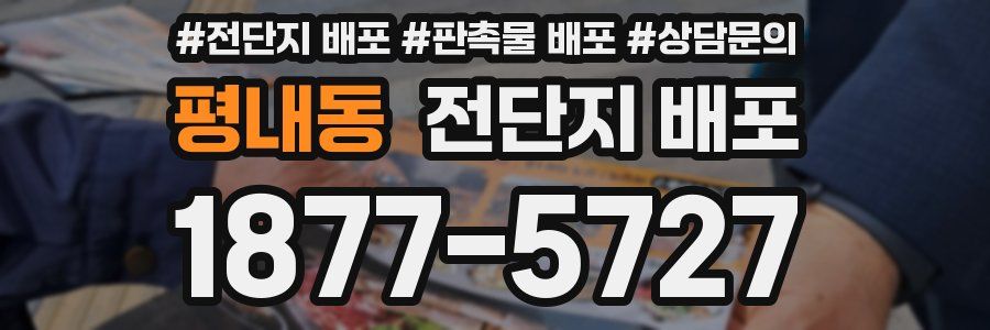 평내동 전단지 배포