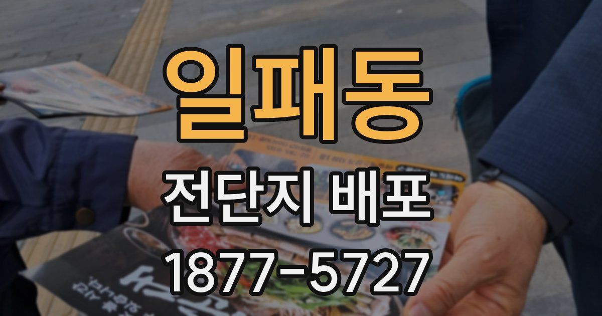일패동 전단지 배포