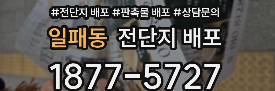 일패동 전단지 배포