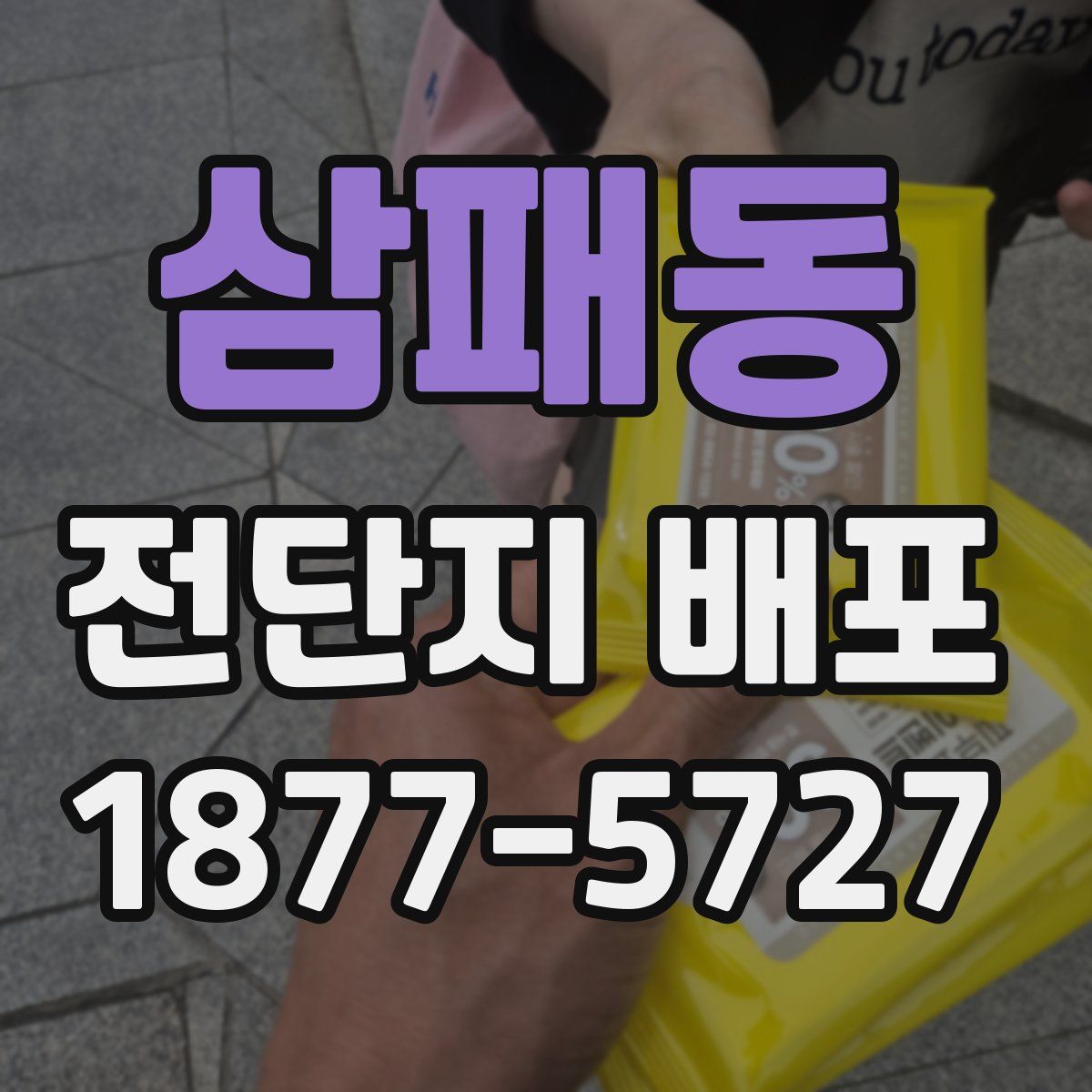 삼패동 전단지 배포