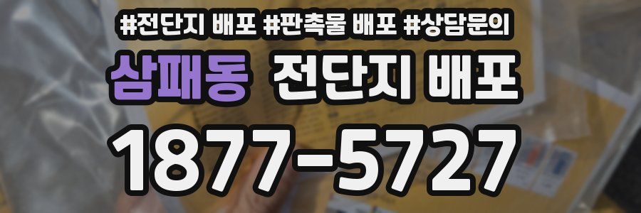 삼패동 전단지 배포