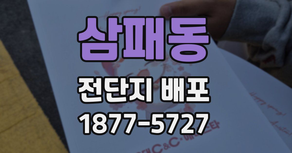 삼패동 전단지 배포