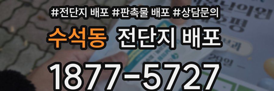 수석동 전단지 배포
