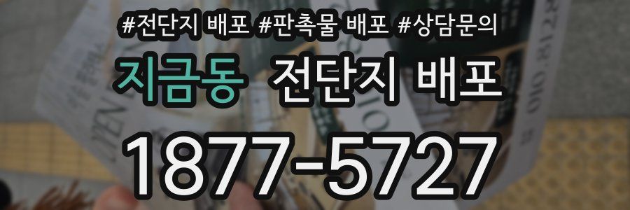 지금동 전단지 배포