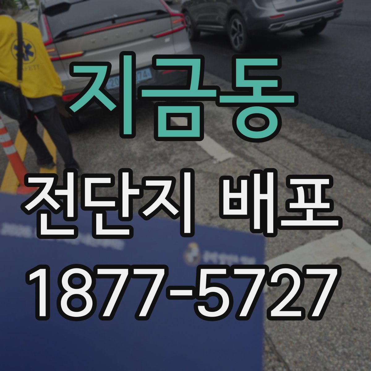 지금동 전단지 배포