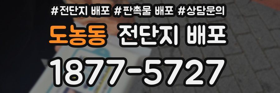 도농동 전단지 배포