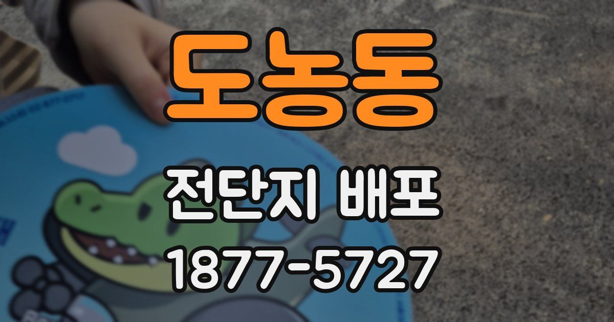 도농동 전단지 배포