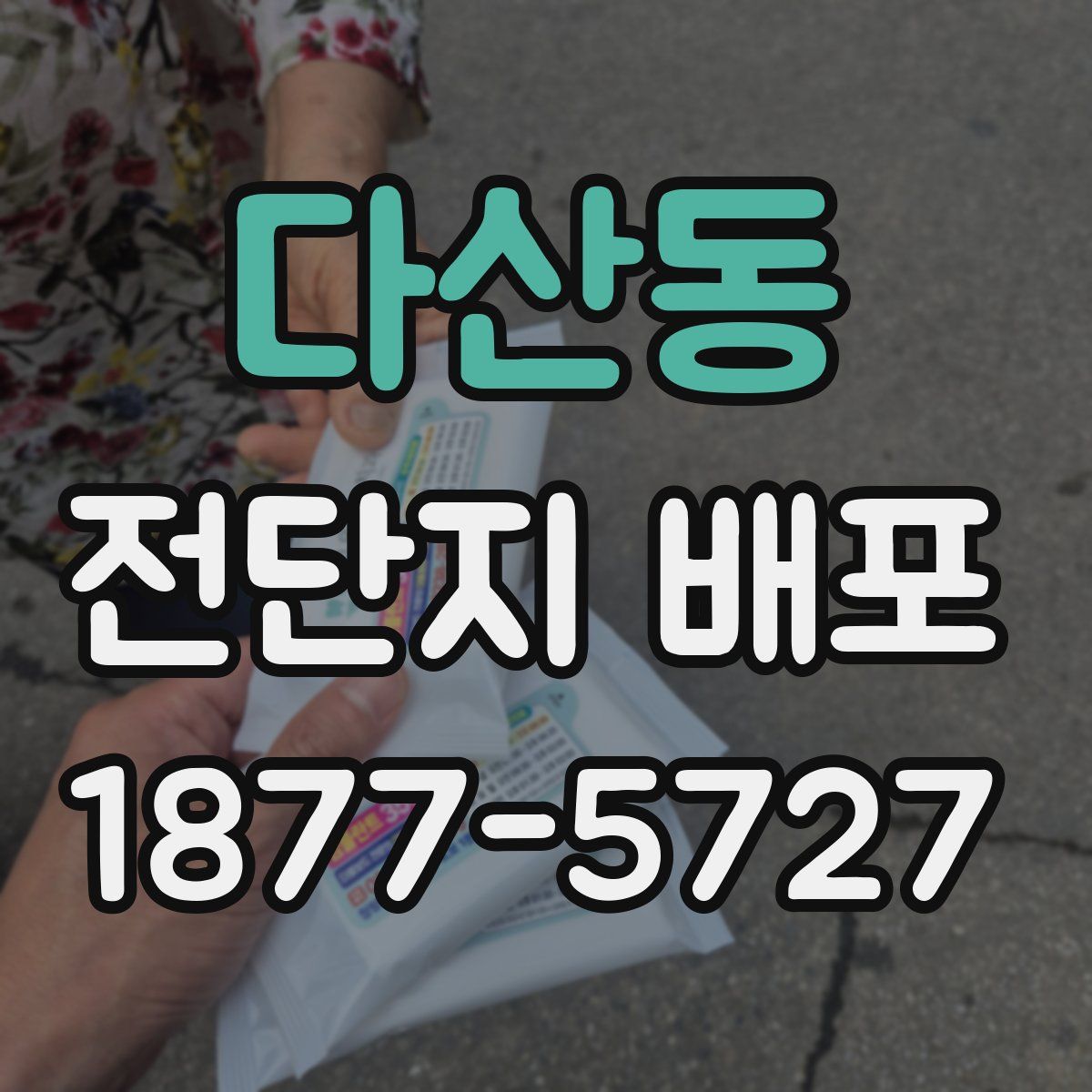 다산동 전단지 배포