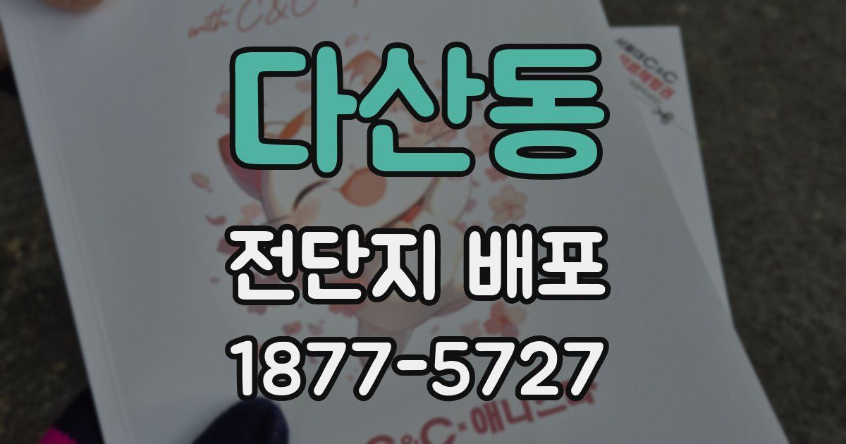 다산동 전단지 배포