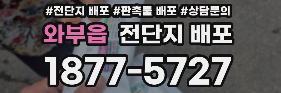 와부읍 전단지 배포