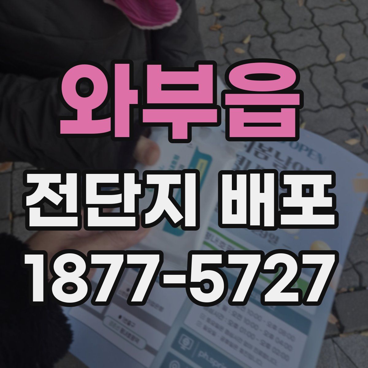 와부읍 전단지 배포