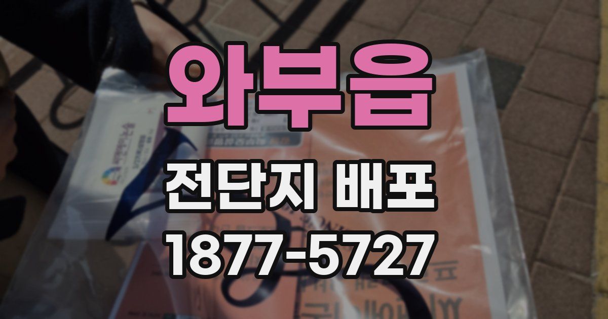 와부읍 전단지 배포