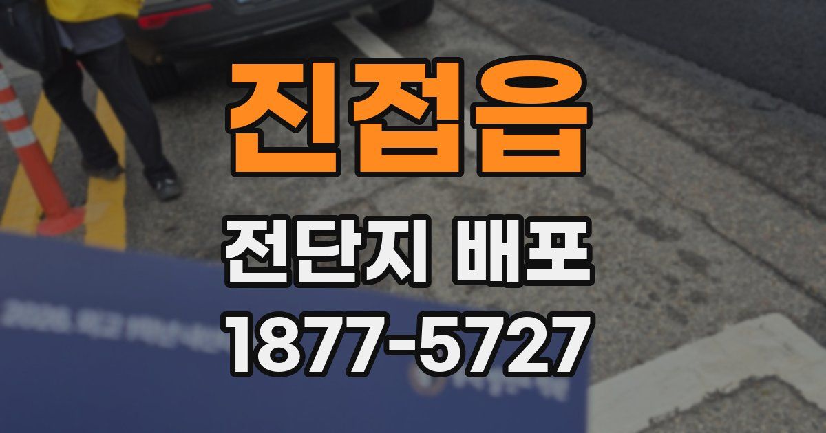 진접읍 전단지 배포