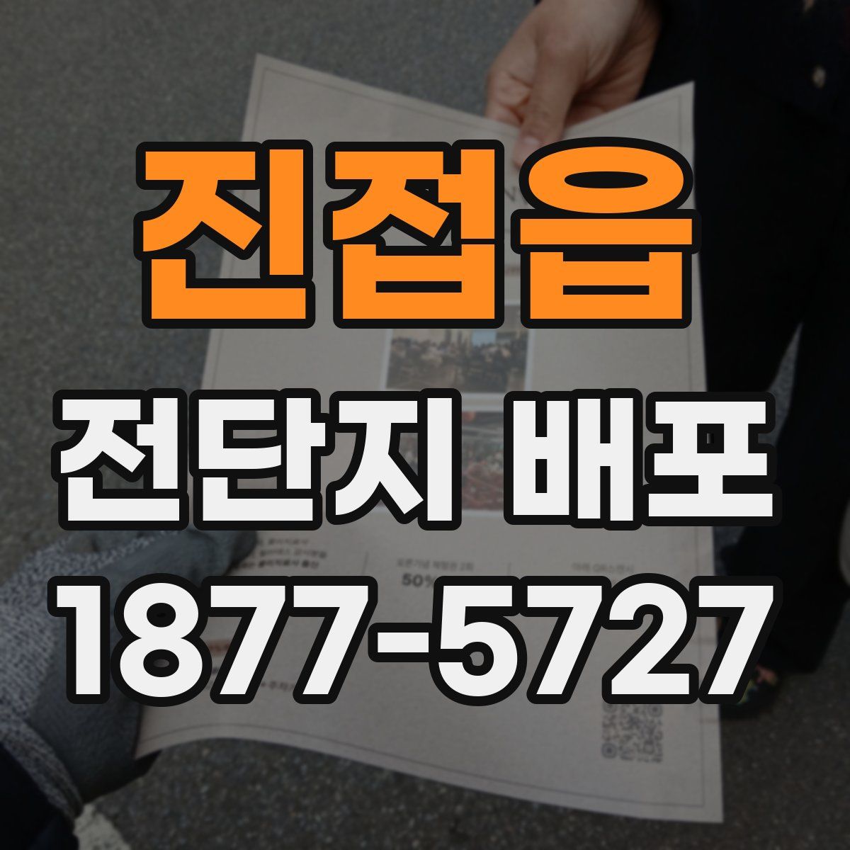 진접읍 전단지 배포