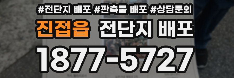 진접읍 전단지 배포