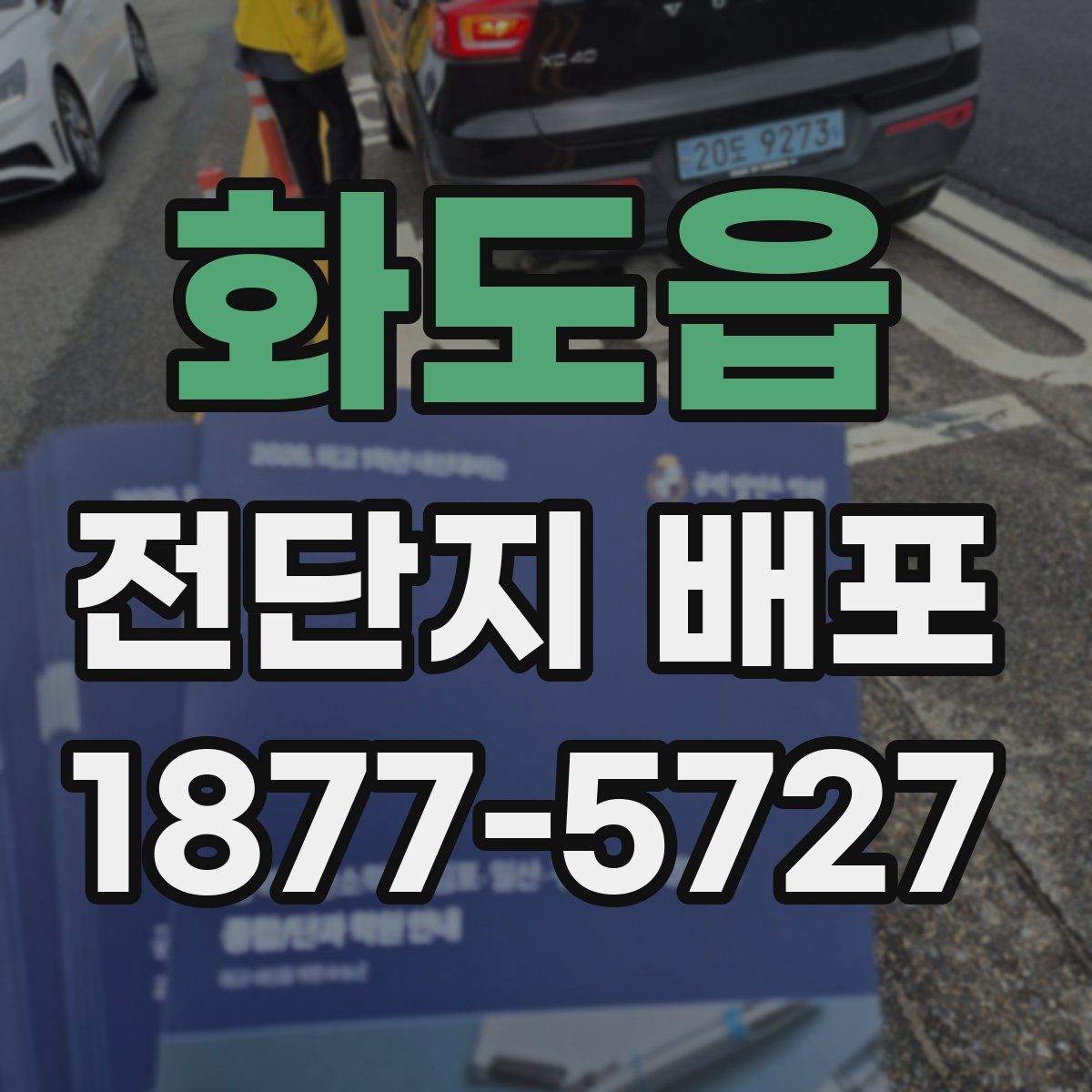화도읍 전단지 배포