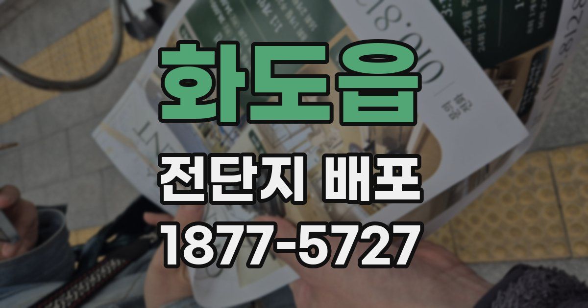 화도읍 전단지 배포