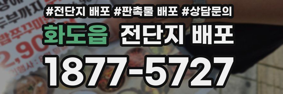 화도읍 전단지 배포
