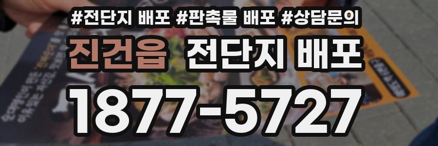 진건읍 전단지 배포