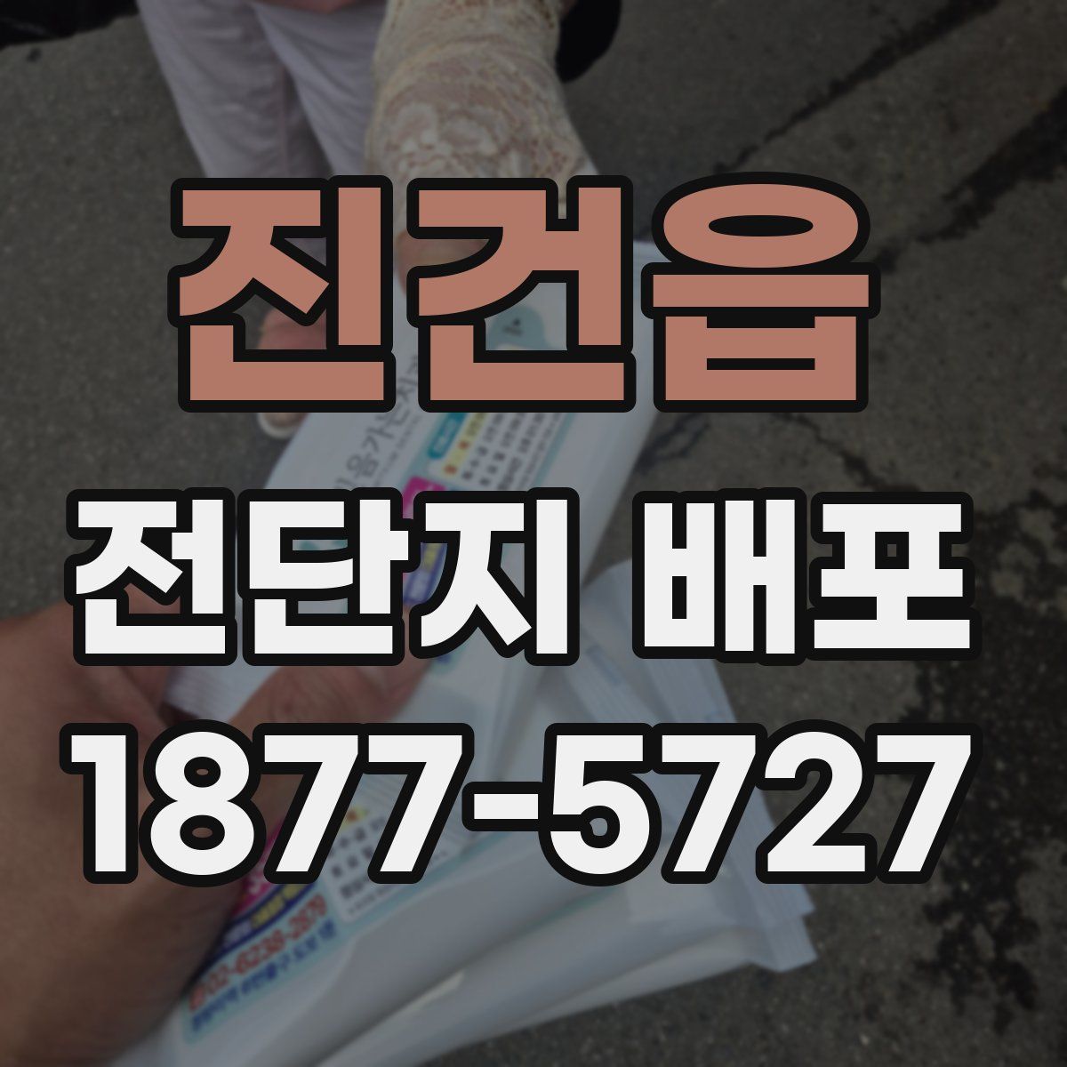 진건읍 전단지 배포