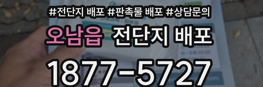 오남읍 전단지 배포