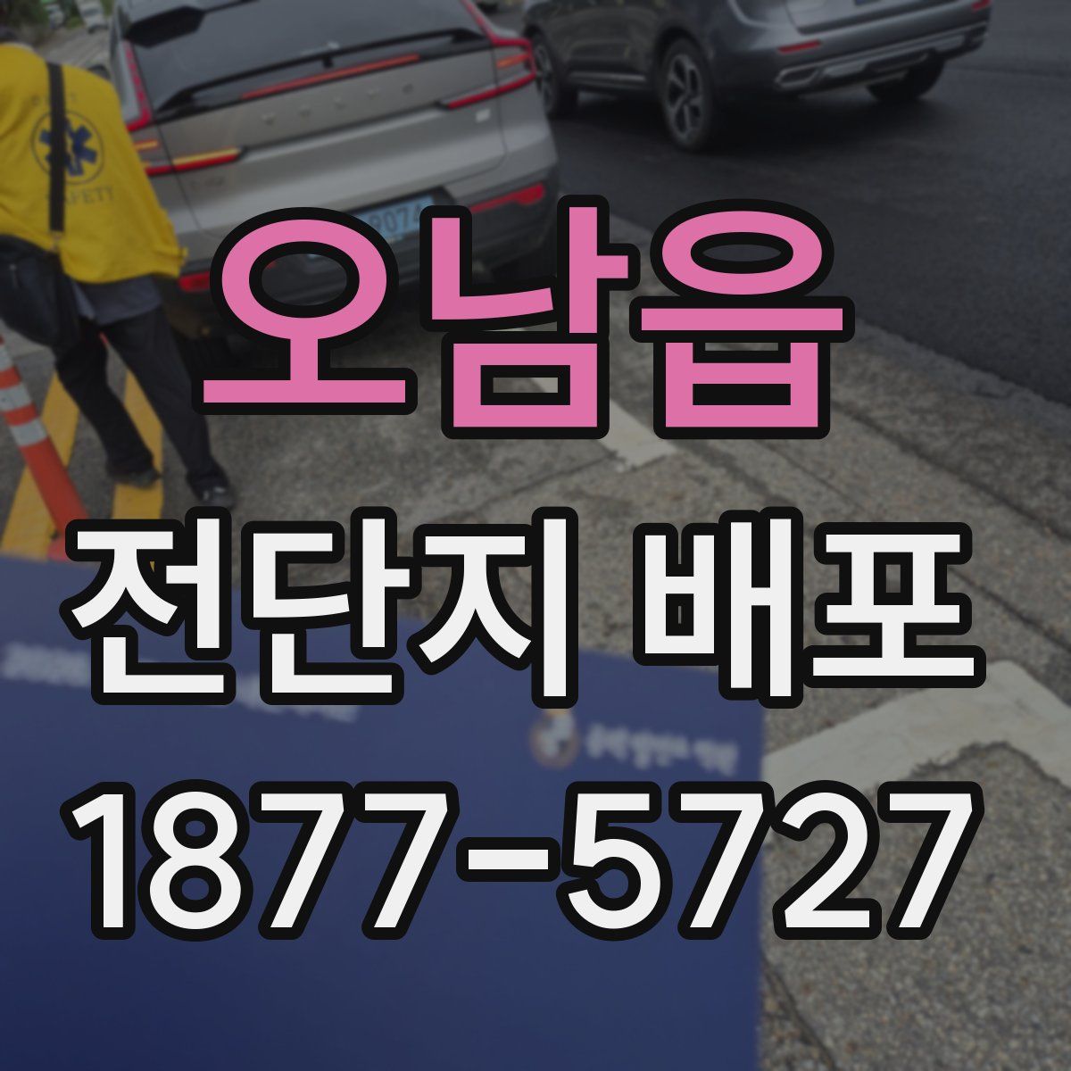 오남읍 전단지 배포