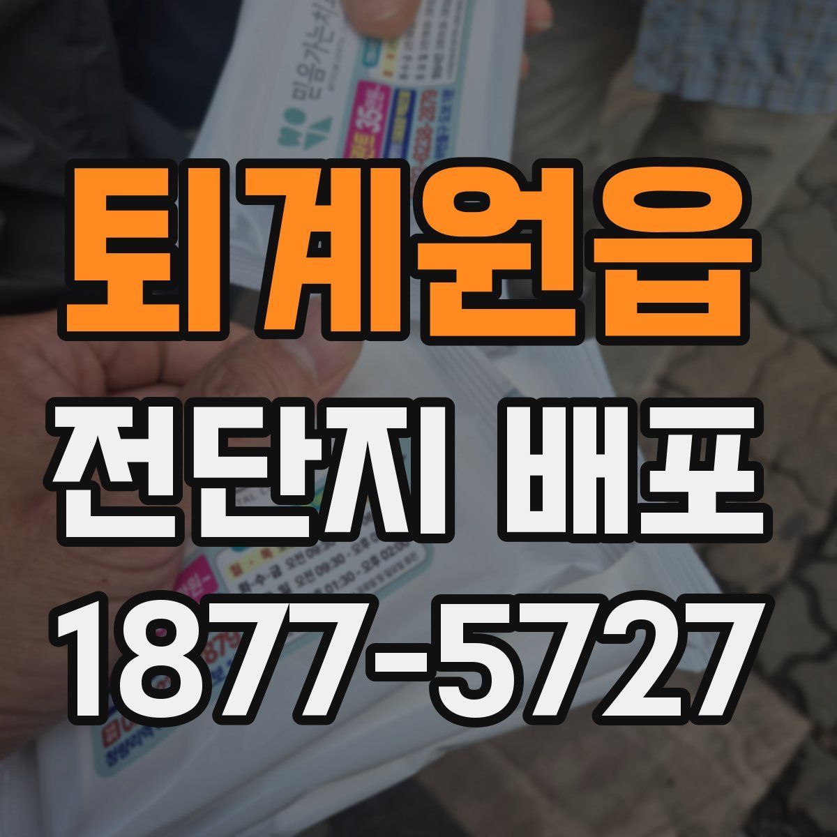 퇴계원읍 전단지 배포