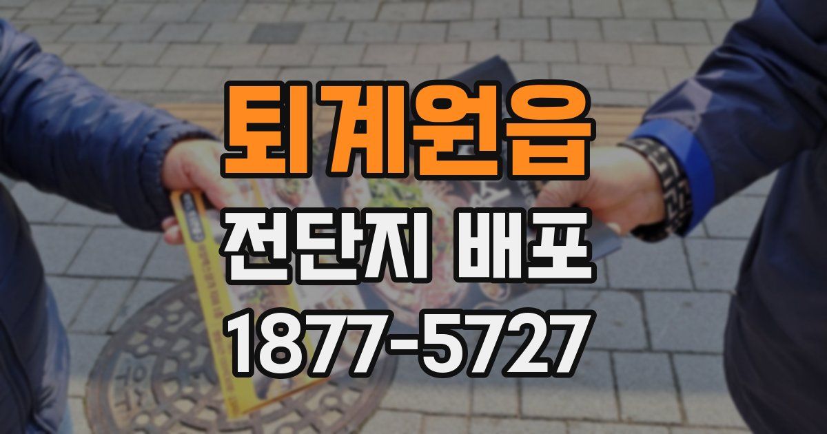 퇴계원읍 전단지 배포