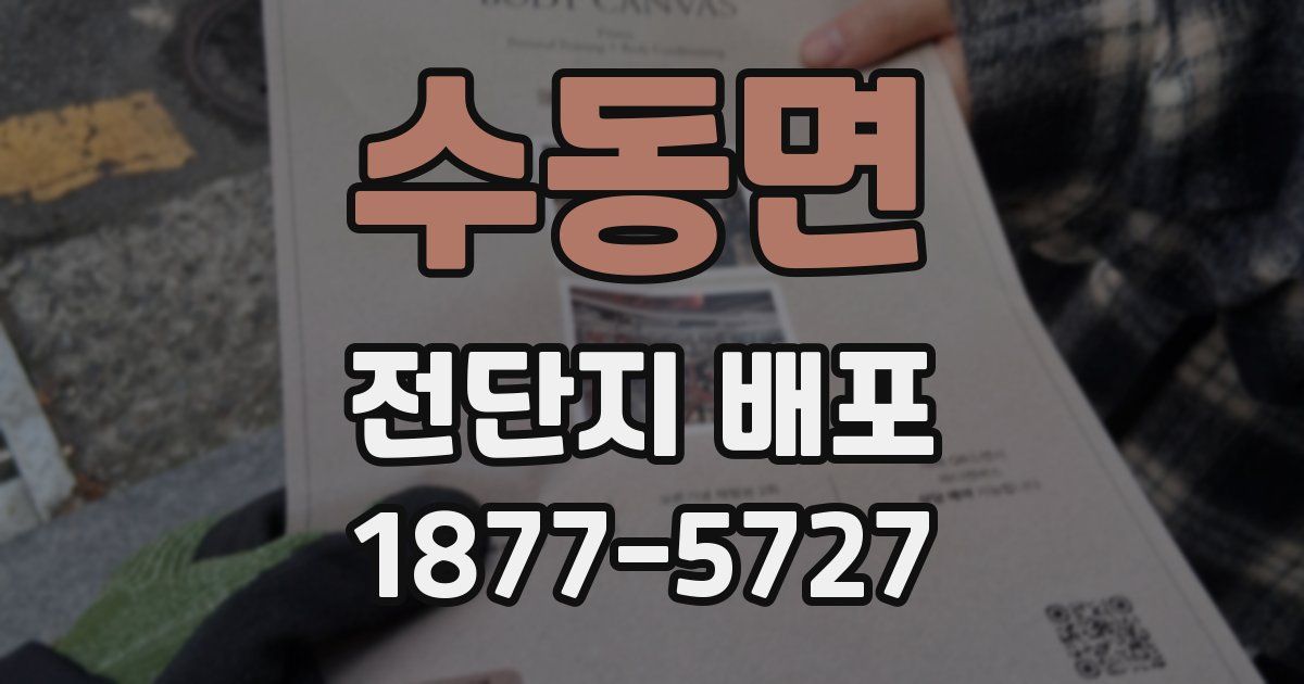 수동면 전단지 배포