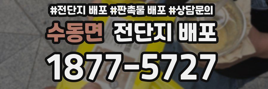 수동면 전단지 배포