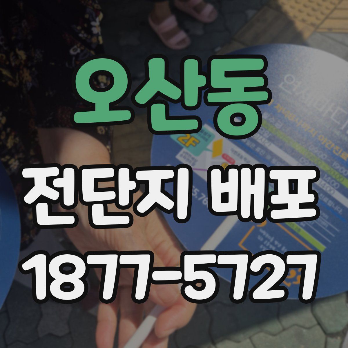 오산동 전단지 배포
