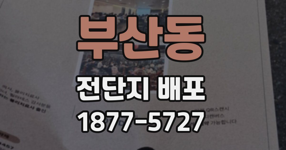 부산동 전단지 배포