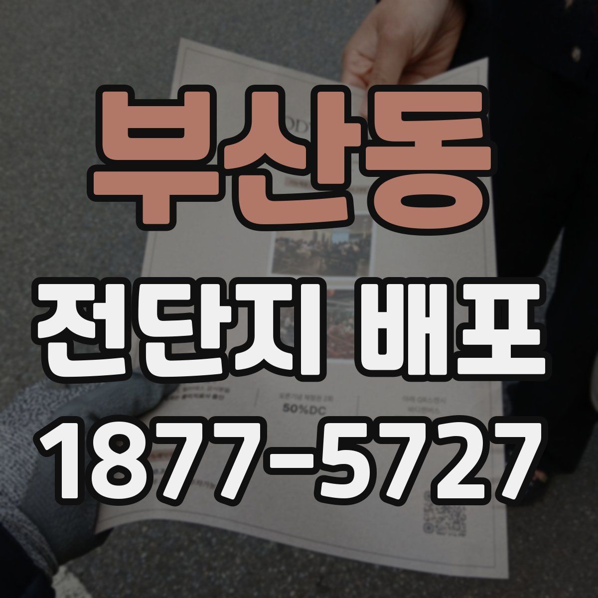 부산동 전단지 배포