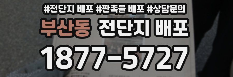 부산동 전단지 배포
